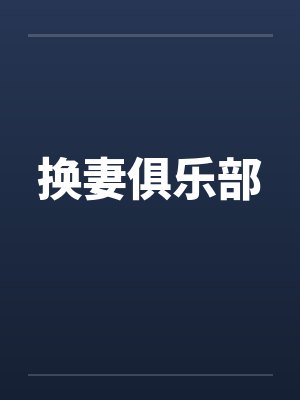 换妻俱乐部by佚名笔趣阁无弹窗