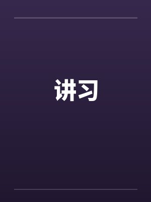 讲习