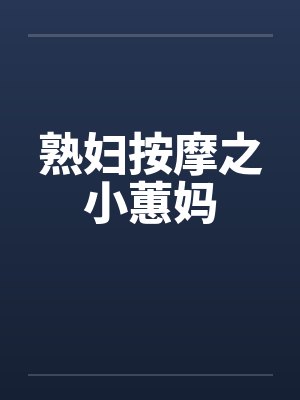 熟妇按摩之小蕙妈
