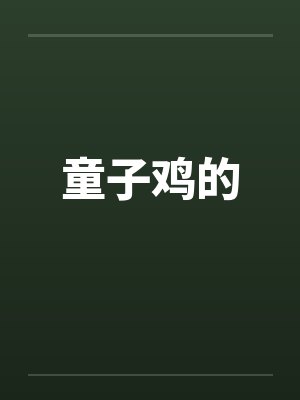 童子鸡的笔趣阁无弹窗
