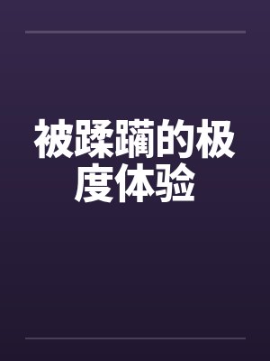 被蹂躏的极度体验笔趣阁无弹窗