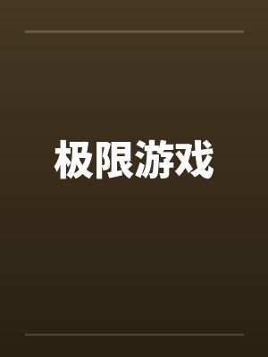 极限游戏by佚名