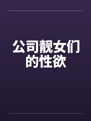 公司靓女们的性欲