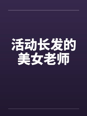 长头发女老师图片