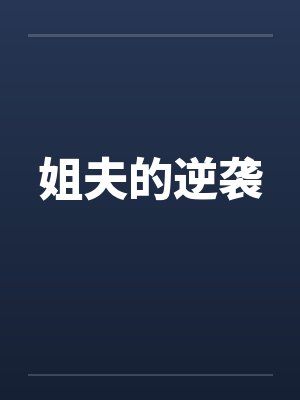 姐夫的逆袭by佚名笔趣阁无弹窗