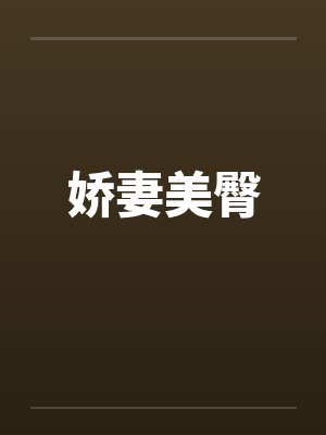 娇妻美臀by佚名笔趣阁无弹窗