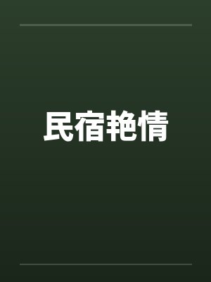 民宿艳情by佚名笔趣阁无弹窗