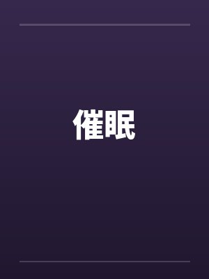 催眠by佚名