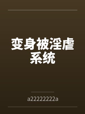 变身被淫虐系统笔趣阁无弹窗