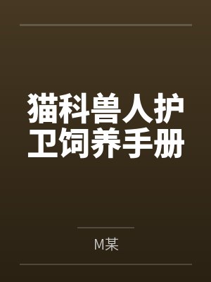 猫科兽人护卫饲养手册byM某