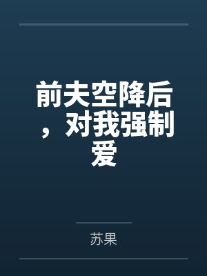 前夫空降后，对我强制爱