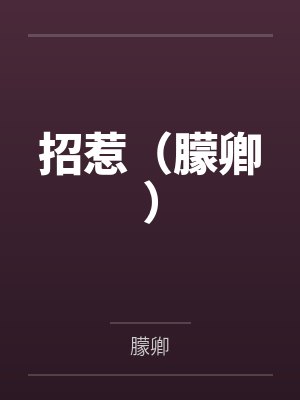 招惹（朦卿）