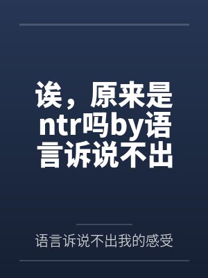诶，原来是ntr吗by语言诉说不出我的感受笔趣阁无弹窗