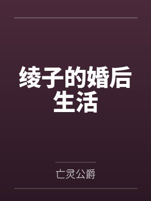 绫子的婚后生活by亡灵公爵