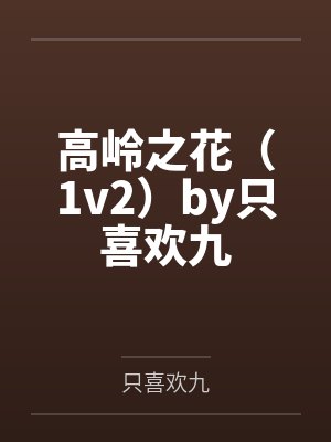 高岭之花（1v2）by只喜欢九