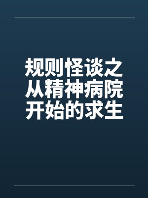 规则怪谈之从精神病院开始的求生之路by康德