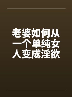 老婆如何从一个单纯的人110