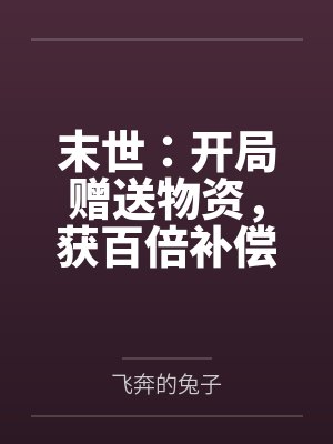 我直播问答社死了诸天群豪网盘