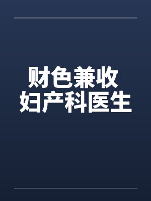 财色兼收 妇产科医生