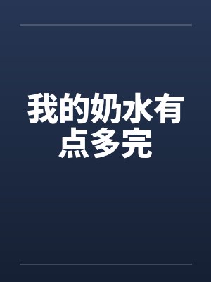 我的奶水有点多完by佚名