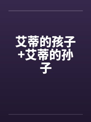 艾蒂的孩子+艾蒂的孙子by佚名