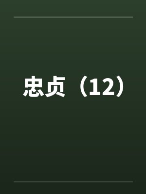 忠贞（12）