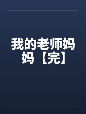我的老师妈妈【完】