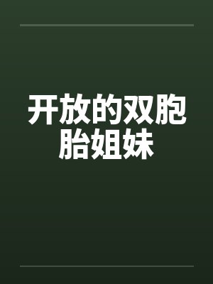 开放的双胞胎姐妹笔趣阁无弹窗