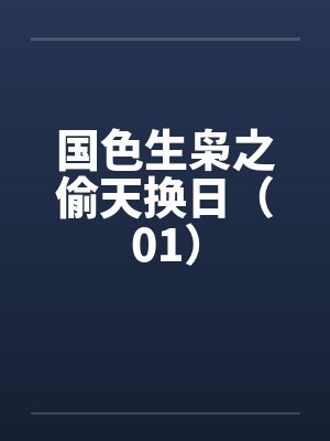国色生枭之偷天换日（01）