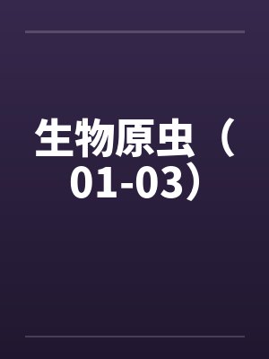 生物原虫（01-03）笔趣阁无弹窗
