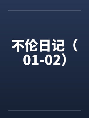 不伦日记（01-02）by佚名