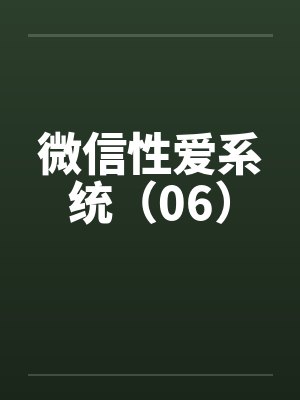 微信性爱系统（06）by佚名笔趣阁无弹窗