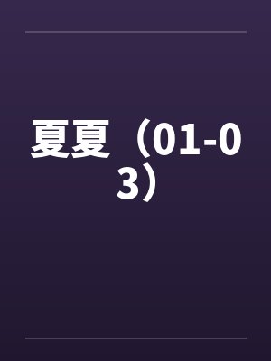 夏夏（01-03）笔趣阁无弹窗