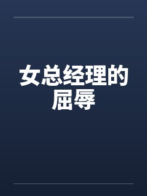 女总经理的屈辱