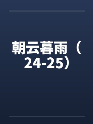 朝云暮雨（24-25）笔趣阁无弹窗