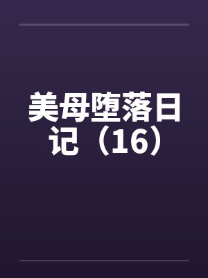 美母堕落日记（16）