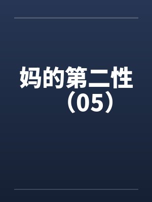 妈的第二性（05）笔趣阁无弹窗