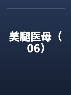 美腿医母（06）