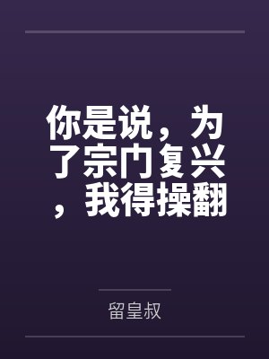 你是说,为了宗门复兴,我得操翻我那绝美艳熟的仙子师傅笔趣阁无弹窗