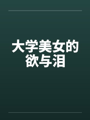 大学美女的欲与泪by佚名