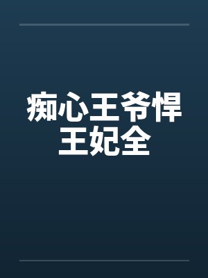 痴心王爷悍王妃全