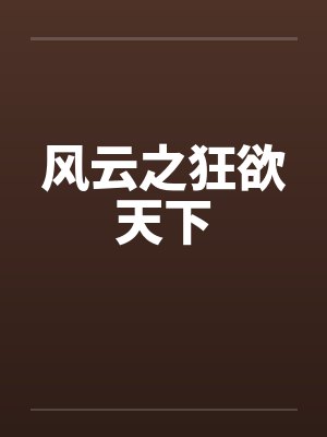 风云之狂欲天下