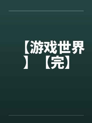 【游戏世界】【完】