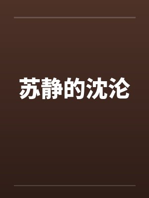 苏静sj小说全集