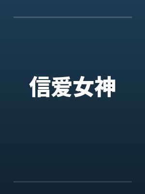 信爱等