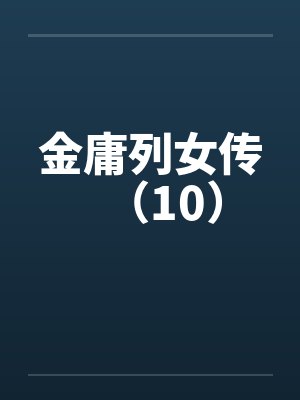 金庸女子