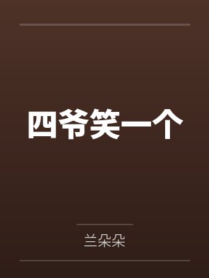 dnf之幻神肝帝小说