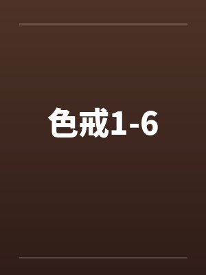 色戒1-6