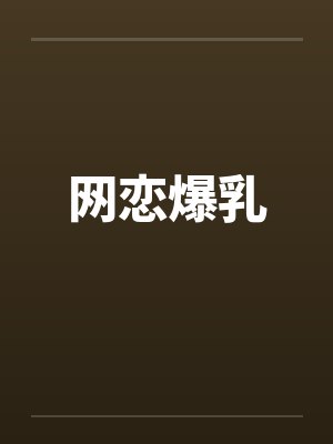 网恋爆乳笔趣阁无弹窗