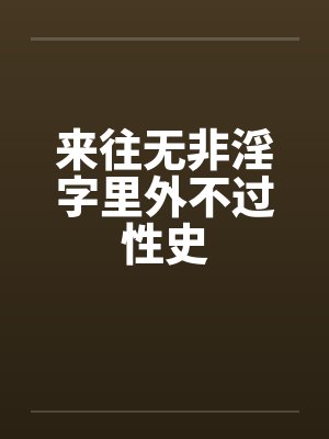 来往无非淫字里外不过性史